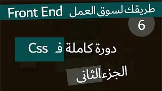 ( دورة كاملة لتدريبك لسوق العمل فى مجال الويب ) كاملة الجزء التانى Css دورة
