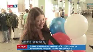 В Чите поздравили юбилейного пассажира Забайкальской ППК  || Новости 21.08.2020