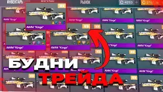 Будни Трейда Standoff 2 | Заказал 50 AWM "KINGS" | Трейд в Standoff 2