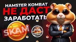 Hamster Kombat won't let you make money. Hamster Kombat is a scam!?