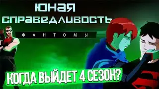 Когда выйдет 4 сезон? Юная Лига Справедливости 4 сезон Фантомы | Новости | Young Justice Phantoms