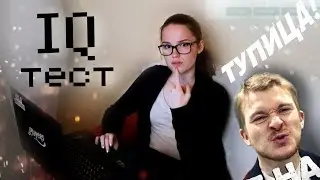 ТЕСТ НА IQ ЧЕЛЛЕНДЖ | Настя Джей