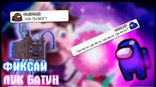 Чат Амонг Ас Поёт 