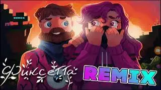 🔫Фиксай-Фиксетта/Remix)Трека😱