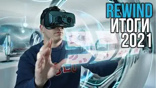 Итоги 2021 - Каким был 2021 год для ВР