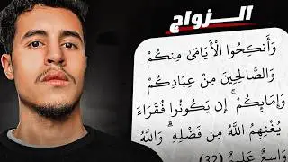 علاش خاصك تزوج باش تنجح فحياتك