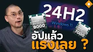 Windows 11 24H2 อัปแล้ว CPU เล่นเกมดีขึ้นหลายตัว