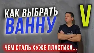 Ванна из какого МАТЕРИАЛА лучше. Все минусы и плюсы. 5 часть.