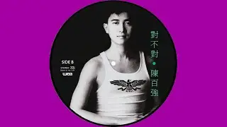 陳百強 DANNY CHAN – 對不對 (Original Version) 4:15 | HD-Audio | Picture Vinyl | 經典重現