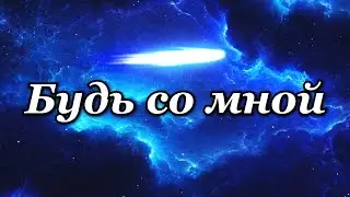 Будь со мной... (Bésame mucho)