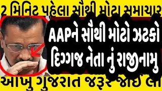 આપ ને સૌથી મોટો ઝટકો, દિગ્ગજ નેતા એ આપ્યું રાજીનામુ #Gujarat_News_lie #Gujrat ##bjp #aap #kejrival