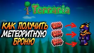 Как Вызвать Падение Метеорита И Сделать Метеоритную Броню В Terraria