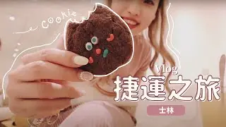 台北Vlog#18 這裡是日本🇯🇵隱藏在二樓的好好吃泡芙🤤少女心噴發咖啡廳💕
