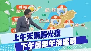 【戴立綱報氣象】上午天晴陽光強 下午局部午後雷雨｜高溫天氣長達一週 午後陣雨山區多 20240625