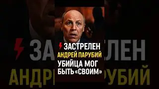 💥 Parubiy's murder in Lviv: a courier shot the politician 8 times!