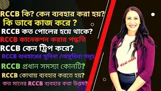 RCCB কি কেন ব্যবহার করা হয় ?  RCCB  প্রধান সমস্যা কোনটি? RCCB কোথায় ব্যবহার করতে হয়? What is RCCB