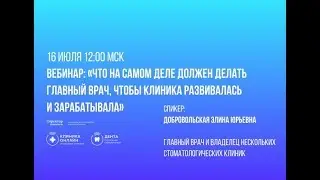 Что НА САМОМ деле должен делать главный врач, чтобы клиника развивалась и зарабатывала?