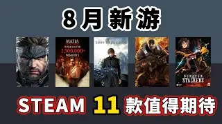 Steam 8月新游：合金装备食蛇者重制版、战争机器重置版、四海兄弟故乡、Dungeon Stalkers等11款值得期待新游戏