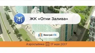 ЖК «Огни Залива» от девелопера «БФА Девелопмент» (аэросъемка: 17.05.2017)