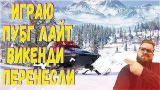 ИГРАЮ В ПУБГ ЛАЙТ / PUBG LITE ВИКЕНДИ / VIKENDI ПЕРЕНЕСЛИ