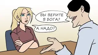 Самое странное СОБЕСЕДОВАНИЕ