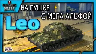 Leo в WoT Blitz. На пушке с МЕГА АЛЬФОЙ. Обновление 7.3.  Шведские танки.