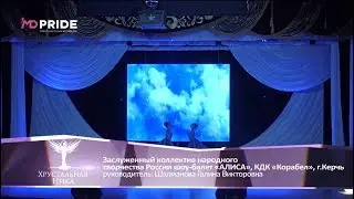 Специальный приз за номер Песнь ветров шоу балет АЛИСА КДК Корабел г Керчь