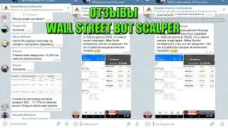 Отзывы Wall Street Bot Scalper закрытый чат телеграмма