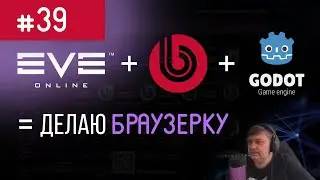 Звездолет пилота + Баги : Стрим #39 : Делаю браузерку как EVE на Битрикс + Godot