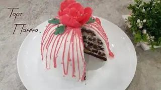 ТОРТ ПАНЧО. Так простои вкусно