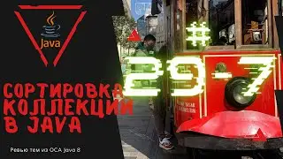 29 7 Сортировка коллекций в Java