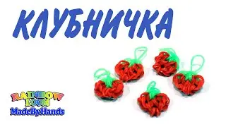 Плетём фигурки из резинок Rainbow Loom Bands  Клубничка на рогатке