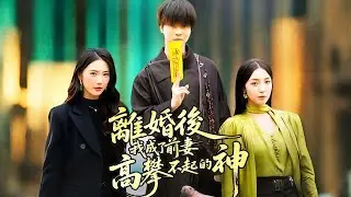 離婚後，我成了前妻高攀不起的神| 💥#dramabox