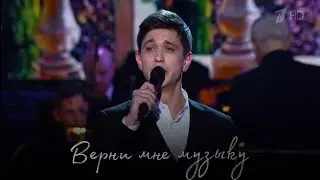 Григорий Чернецов - Верни мне музыку
