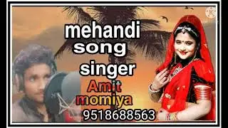 mehandi rajsthani song Amit momiyo 2022