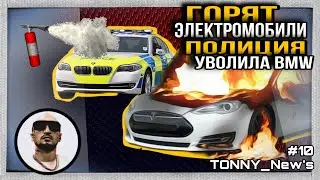 ЭЛЕКТРОмобили ГОРЯТ /BMW убирают из ПОЛИЦИИ /ШТРАФ за ПОРТРЕТ/TONNY_New's_10 