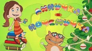 ЛИПУЧКА-ПОЧЕМУЧКА и новогоднее желание
