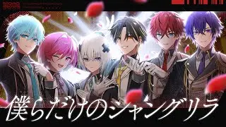 【MV】僕らだけのシャングリラ／めておら 【すとぷり】【歌ってみた】【STPR新人歌い手グループ】