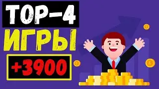 TOP-4 ИГРЫ С ВЫВОДОМ ДЕНЕГ КОТОРЫЕ ПЛАТЯТ В 2022 ГОДУ