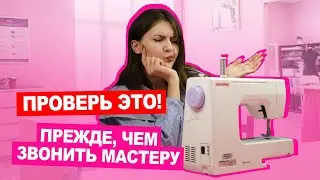 Ремонтируем ШВЕЙНУЮ МАШИНКУ: проблемы, которые можно решить самостоятельно  | Хочу шить