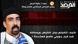 تصريح الشيخ عقيلة الجمل رئيس المجلس الإجتماعي لقبائل ورفلة