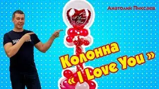 Колонна из шаров 