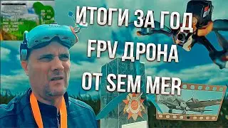 Итоги года на FPV дроне от Sem Mer !!!