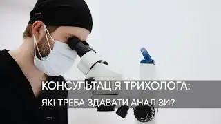 ЩО ЗДАВАТИ ПЕРЕД ВІЗИТОМ ДО ТРИХОЛОГА?