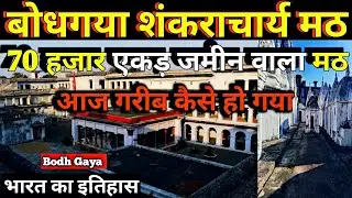 बिहार के Bodhgaya में 6वीं सदी का ऐतिहासिक शंकराचार्य मठ जिसका संबंध गौतम बुद्ध से जुड़ा है 