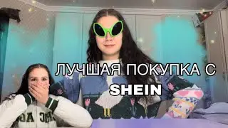САМАЯ ЛУЧШАЯ ПОКУПКА С SHEIN!! Что точно стоит купить на шейне😎