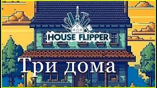 Три дома[перезалив] -  House Flipper