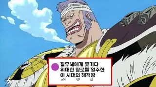 진정한 이 시대의 해적왕 [돈 클리크]가 재평가 받는 8가지 이유(원피스 돈 클리크 재평가 밈)