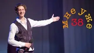 Мой 38-ой ДР....