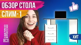 ⭐ ПИСЬМЕННЫЙ СТОЛ СЛИМ-1 - ОБЗОР | ХИТ ПРОДАЖ | САМЫЙ КОМПАКТНЫЙ И НЕДОРОГОЙ КОМПЬЮТЕРНЫЙ СТОЛ
